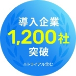 導入企業 1,200社突破 ※トライアル含む
