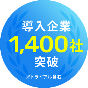 導入企業 1,400社突破 ※トライアル含む